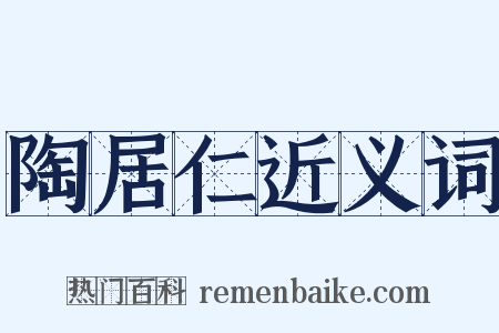 陶居仁近义词是什么意思的图片
